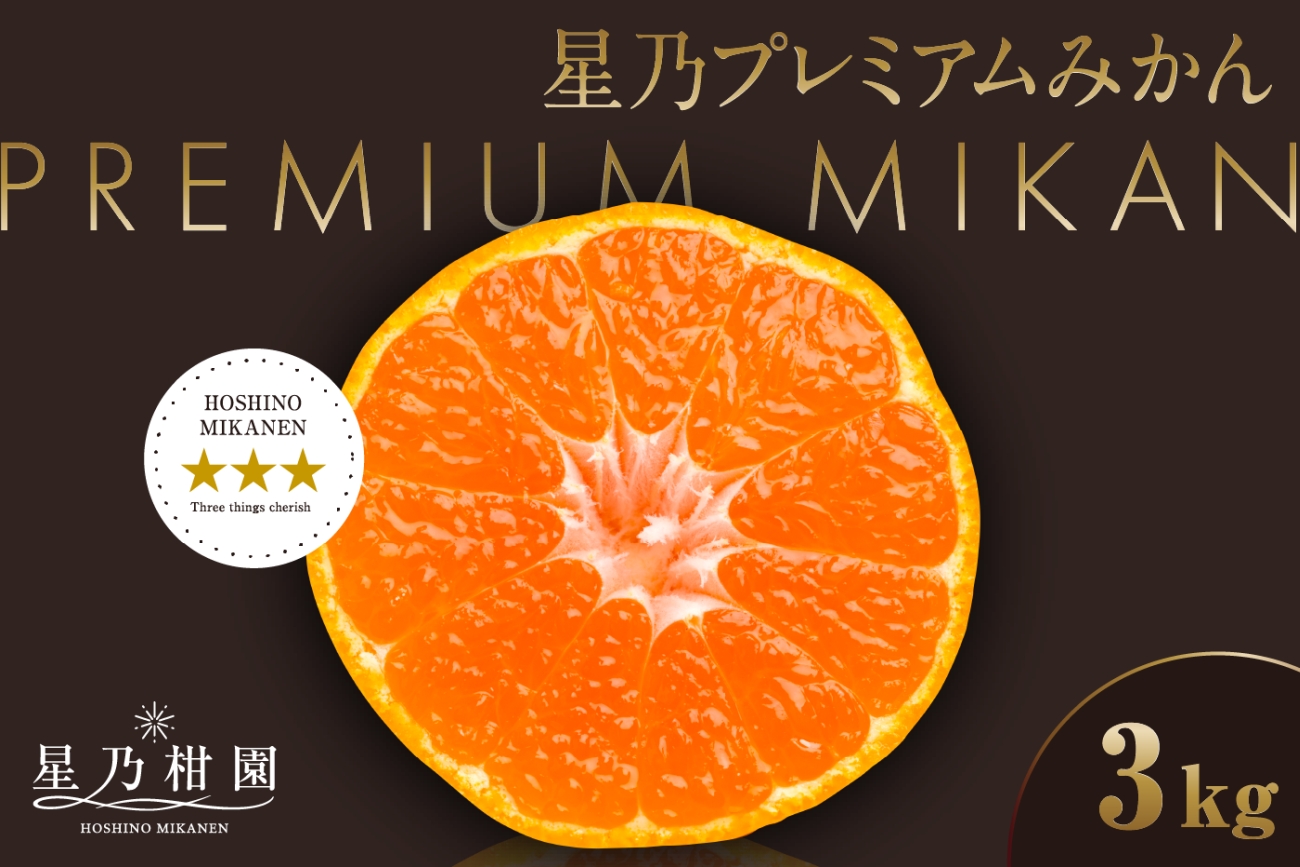 【三つ星ブランド】星乃みかんプレミアムシリーズ(3kg)【C45-94】【1625778】