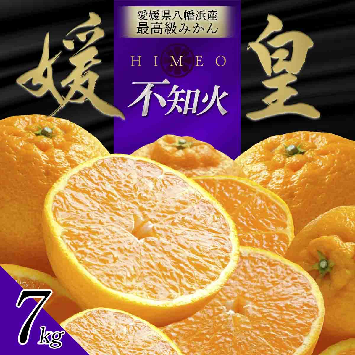 最高級みかん 媛皇 不知火 7kg 愛媛県 八幡浜市 西宇和地区【E25-386】【1718365】 YWTAP327