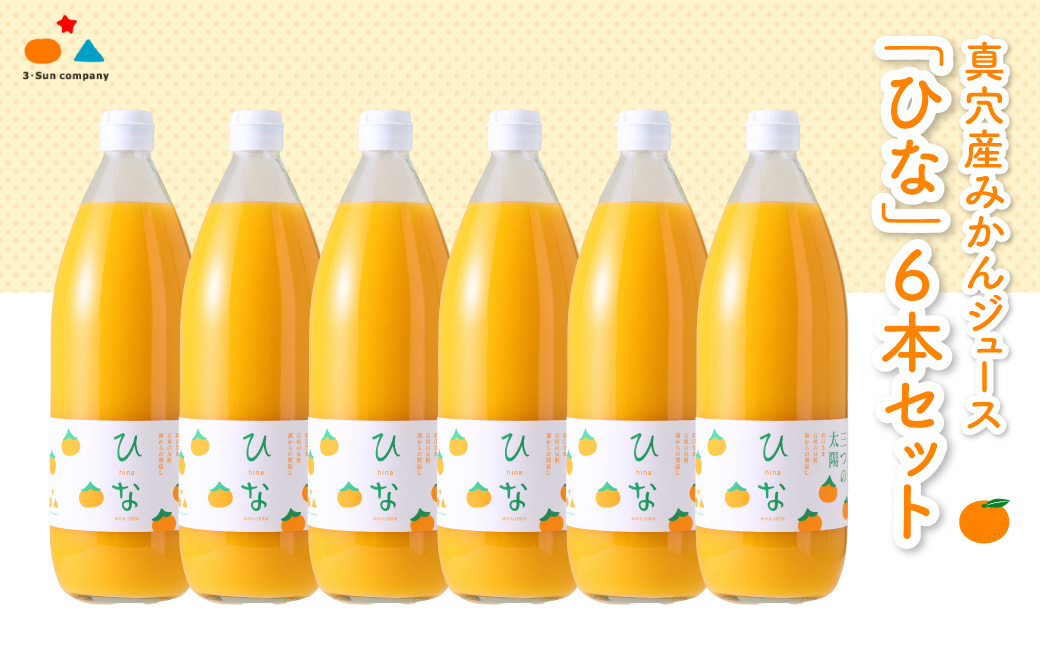 真穴産みかんジュース「ひな」6本セット【E18-9】【1491601】 YWTA005