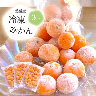 旬の愛媛みかんをまるごと冷凍!皮つき冷凍みかん 3kg【D25-245】【配送不可地域：離島】【1631394】