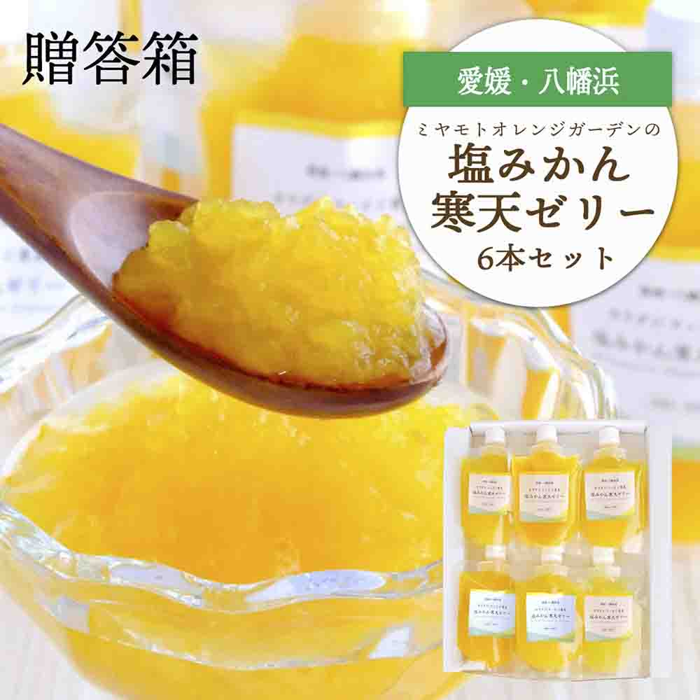 まるごと塩漬けにしたみかんを使用 塩みかん寒天ゼリー6 本セット ギフト箱入【C25-61】【1231054】 YWTAP033
