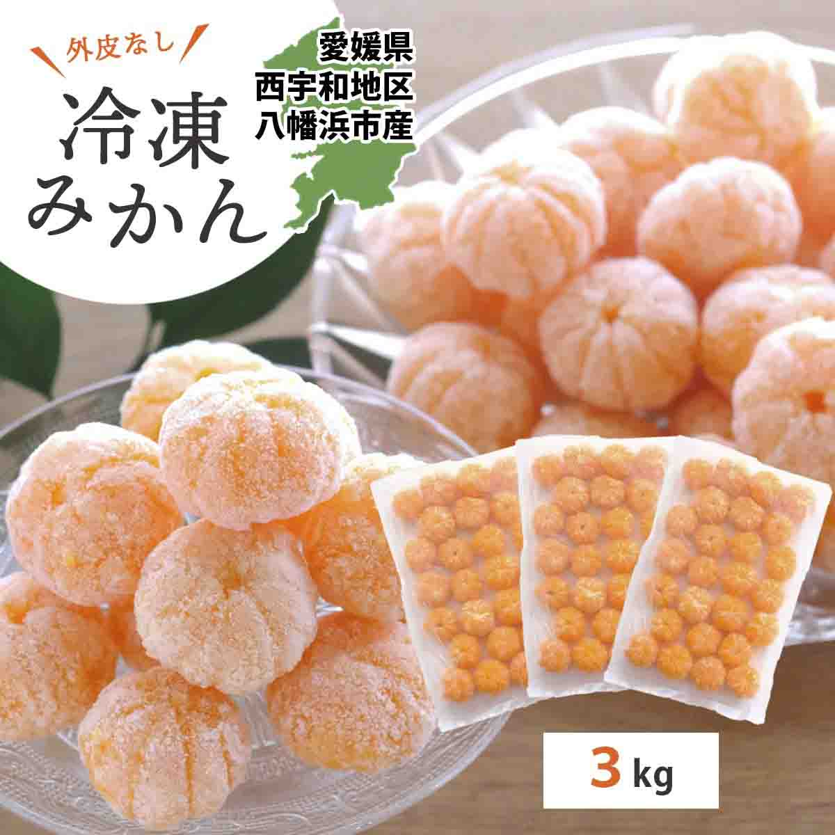 【愛媛産】シロップ・化学薬品不使用!外皮なし むき冷凍みかん3kg【F25-243】【配送不可地域：離島】【1630393】 YWTAP184