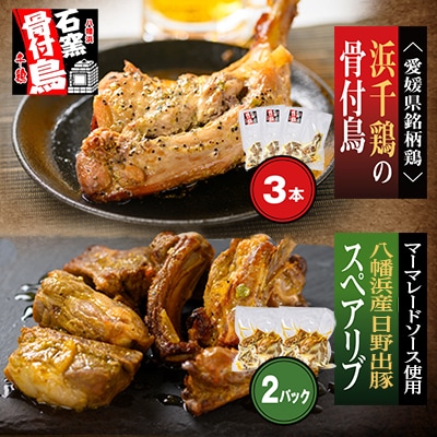 愛媛県銘柄鶏・浜千鶏の骨付鳥&八幡浜産日野出豚・マーマレードソースのスペアリブセット【F65-5】【配送不可地域：離島】【1256449】