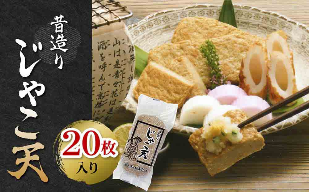 昔造りじゃこ天20枚入【D02-6】【配送不可地域：離島】【1042869】 YWTAL005