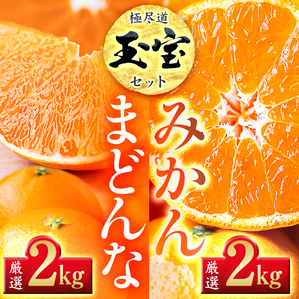 「玉宝ブランド」【まどんな】 2kg + 【玉宝みかん】 2kgセット【E64-33】【1511367】 YWTY022