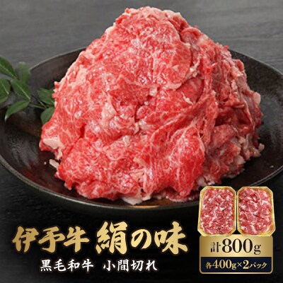 伊予牛「絹の味」黒毛和牛 小間切れ 800g(400g×2)【H57-2】【配送不可地域：離島】【1489326】