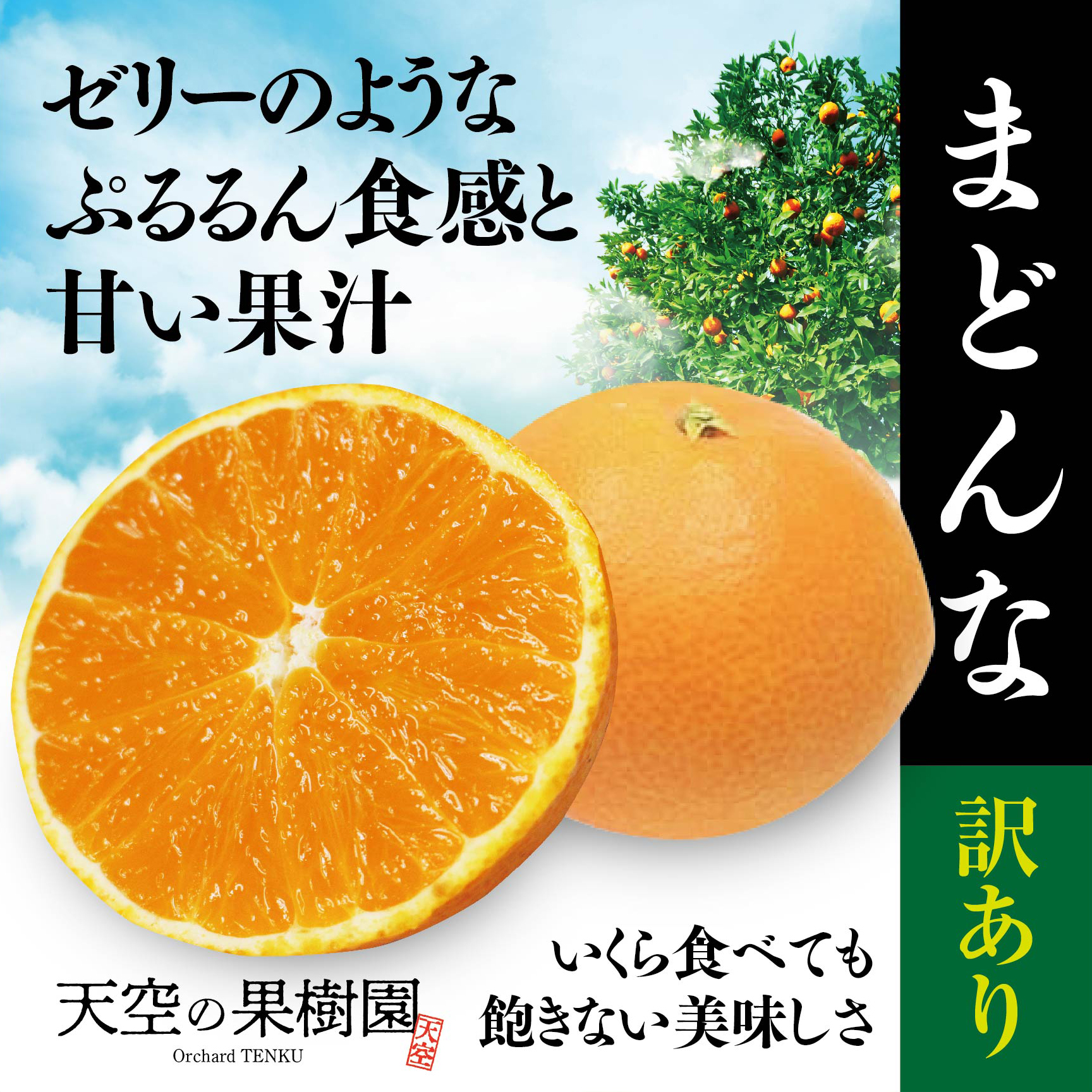 【先行受付】【訳あり】天空の果樹園から届く そらまどんな(5kg)【D95-1】【1339406】 YWTAQ001
