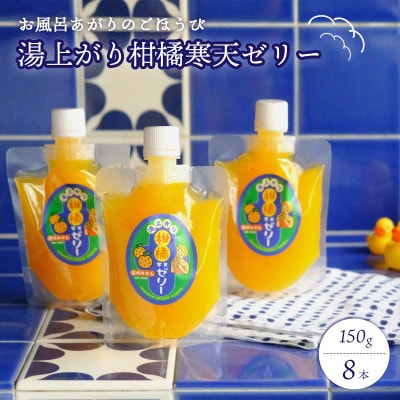 お風呂上がりのごほうびに!湯上がり柑橘寒天ゼリー 150g×8本セット【C25-277】【1660068】