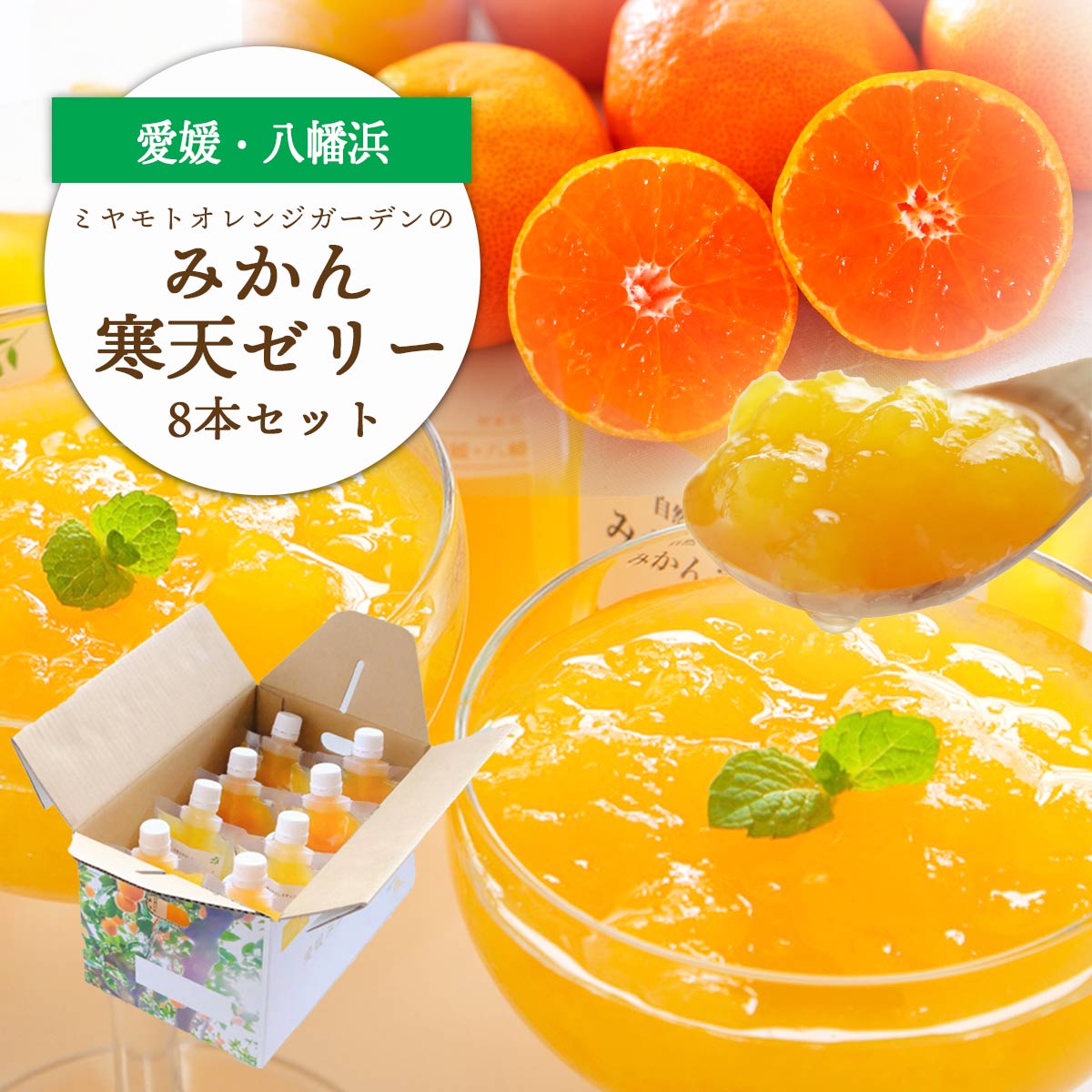 愛媛県八幡浜市のおいしいみかんを使用 みかん寒天ゼリー8本セット【C25-22】【1255529】 YWTAP015
