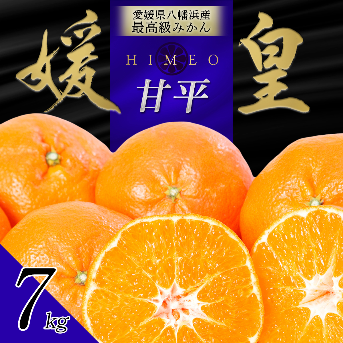 【先行受付】最高級みかん 媛皇 甘平 7kg 愛媛県 八幡浜産 西宇和地区 扁平で濃い味【H25-302】【1713018】 YWTAP243