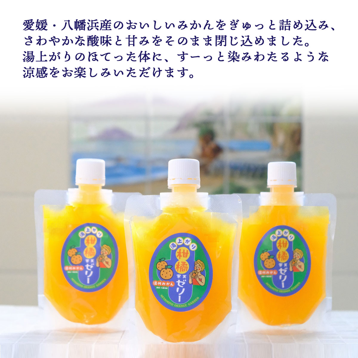 お風呂上がりのごほうびに!湯上がり柑橘寒天ゼリー 150g×8本セット【C25-277】【1660068】 YWTAP218