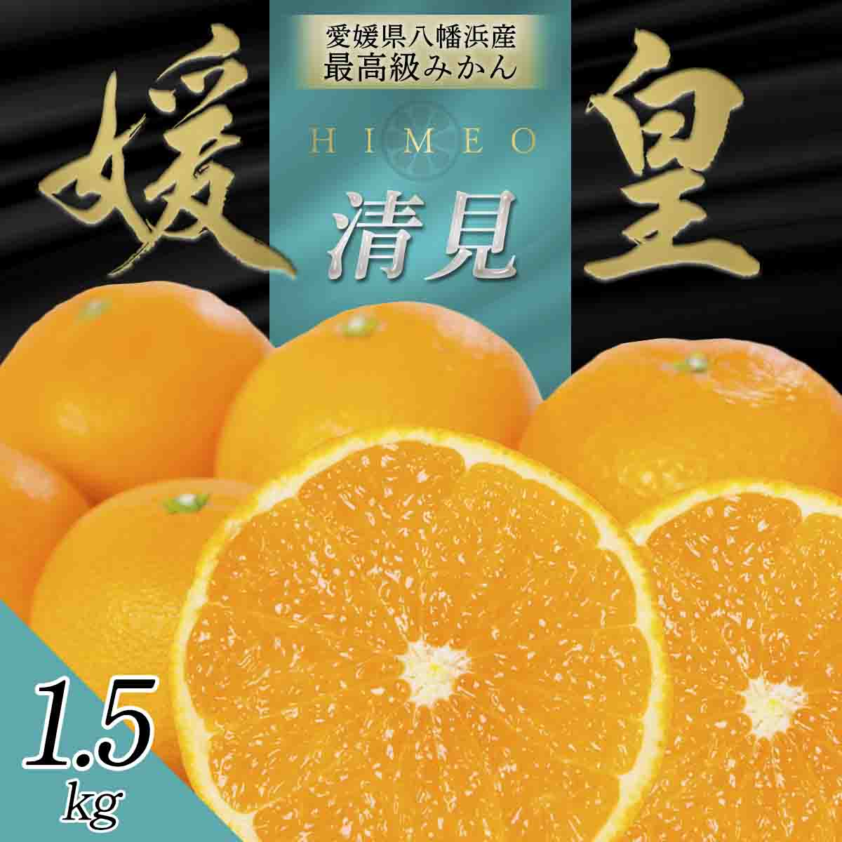 最高級みかん 媛皇 清見 1.5kg 愛媛県 八幡浜市 西宇和地区 柔らかい果肉【C25-347】【配送不可地域：離島】【1716839】 YWTAP288