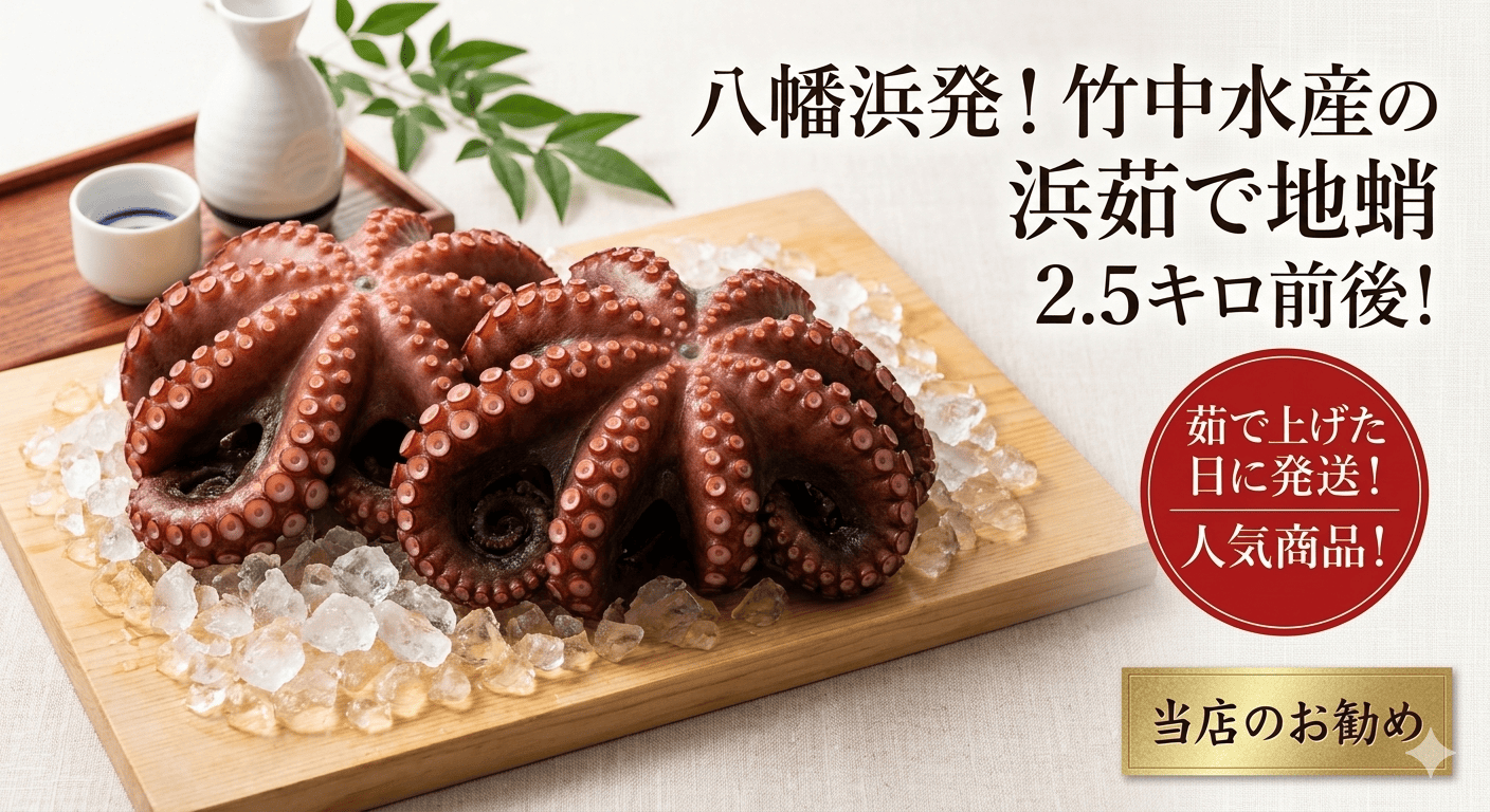 八幡浜発!竹中水産のたっぷり「浜茹で地蛸」三昧!たっぷり2.5kg前後【H22-190】【配送不可地域：離島】【1043153】 YWTM017