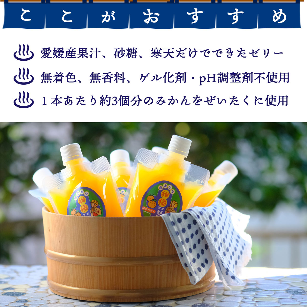 お風呂上がりのごほうびに!湯上がり柑橘寒天ゼリー 150g×8本セット【C25-277】【1660068】 YWTAP218