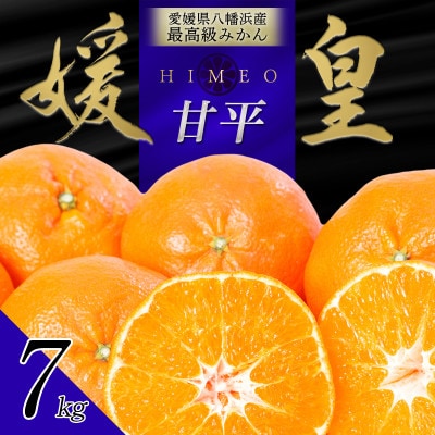最高級みかん 媛皇 甘平 7kg 愛媛県 八幡浜産 西宇和地区 扁平で濃い味【H25-302】【1713018】