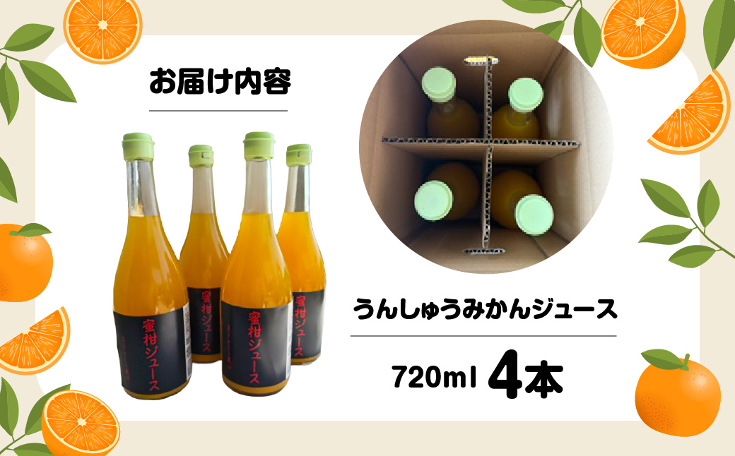 うんしゅうみかんジュース720ml 4本【D101-1】YWTBV001