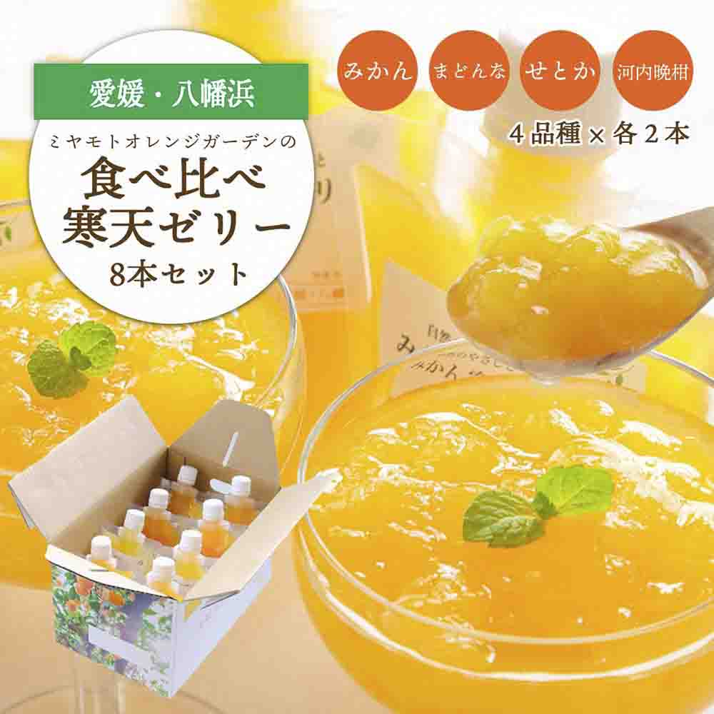 人気品種を厳選!みかん寒天ゼリー食べ比べセット 4品種×2本 計8本 【C25-31】【1502355】 YWTAP024