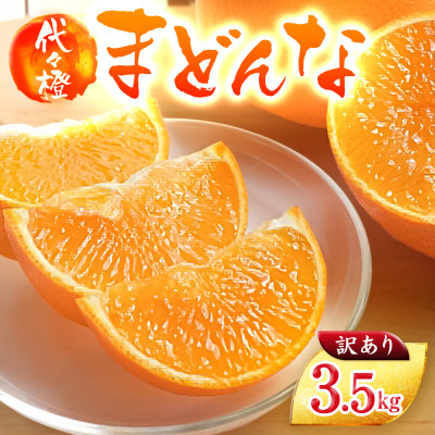 【紅まどんな と同品種】【訳あり】代々橙まどんな3.5kg【C83-3】【1539776】
