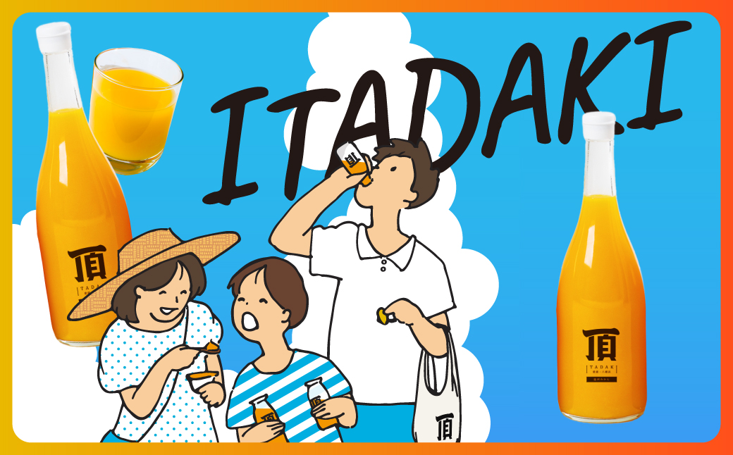 頂みかんジュース3本入り(720ml×3本)【C31-24】【1081310】 YWTAC014