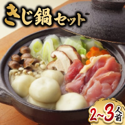 【愛媛県共通返礼品】鬼北きじ鍋セット(2〜3人前)【C66-1】【配送不可地域：離島】【1487350】