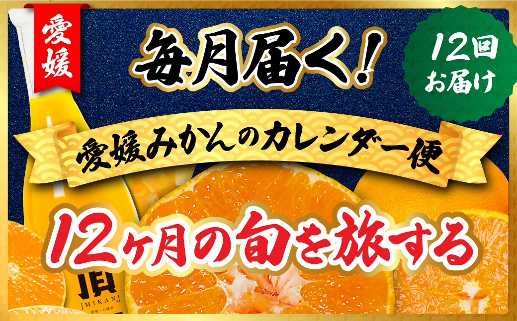 【発送月固定定期便】毎月届く!みかんのカレンダー便　～12ヶ月の旬を旅する～【H31-62】全12回 YWTAC051