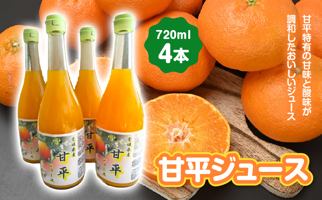 甘平ジュース720ml 4本【D101-3】YWTBV003