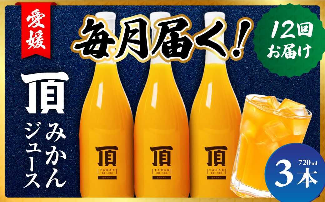 【発送月固定定期便】毎月届く頂みかんジュース3本入【H31-35】全12回【4051603】 YWTAC024