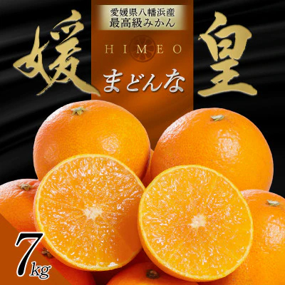 最高級みかん 媛皇 まどんな 7kg 愛媛県 八幡浜市 西宇和地区 希少品種【G25-369】【1717446】 YWTAP310
