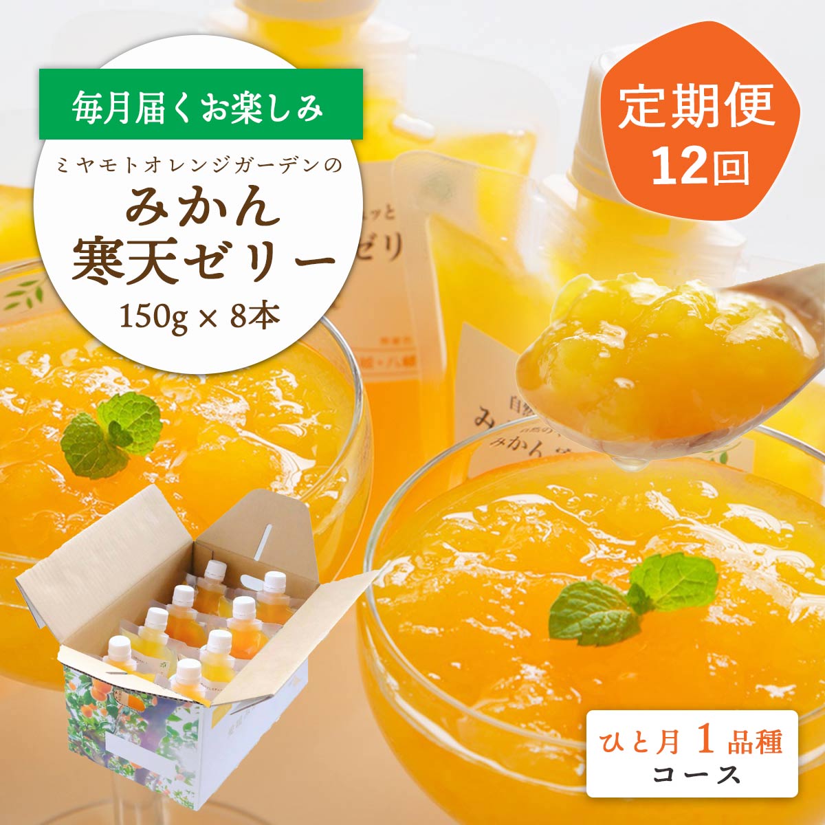 【発送月固定定期便】みかん寒天ゼリー定期便〜毎月1品種8本 全12回【H25-110】【4012159】 YWTAP055