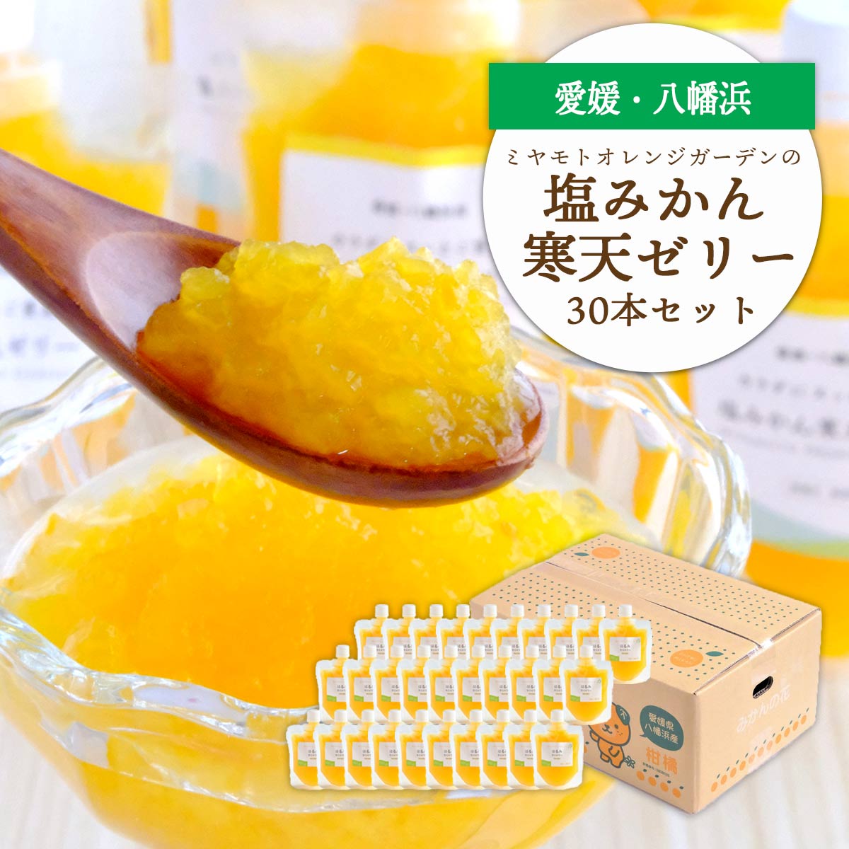 ゲル化剤・pH調整剤不使用!愛媛産 塩みかん寒天ゼリー 30本セット【H25-241】【1630033】 YWTAP182