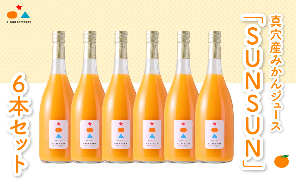 真穴産みかんジュース「SUNSUN」6本セット【H18-12】【1512802】 YWTA008