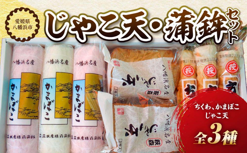 じゃこ天・蒲鉾セット【T-113】【C76-5】【配送不可地域：離島】【1488168】 YWTAB003