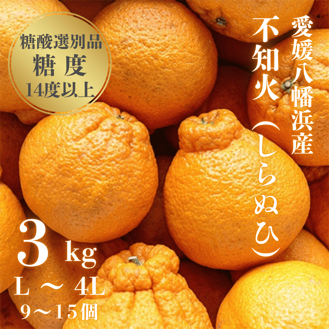 ＼糖度14.0以上 酸1.4以下/糖酸選別品 不知火 (しらぬひ) 3kg【C20-15】【配送不可地域：離島】【1094588】 YWTI013
