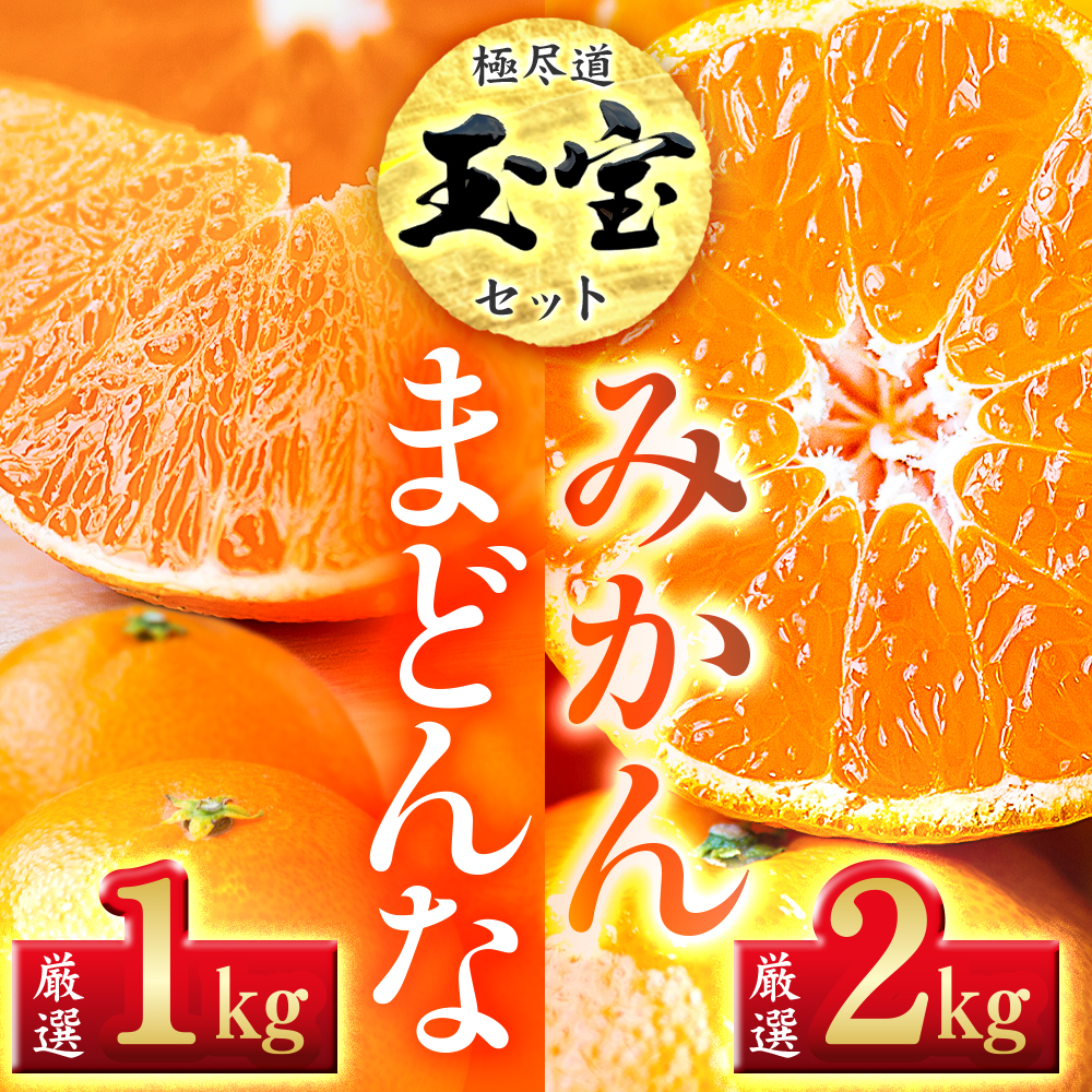 「玉宝ブランド」【まどんな】1kg+【玉宝みかん】2kgセット【D64-32】【1510835】 YWTY021
