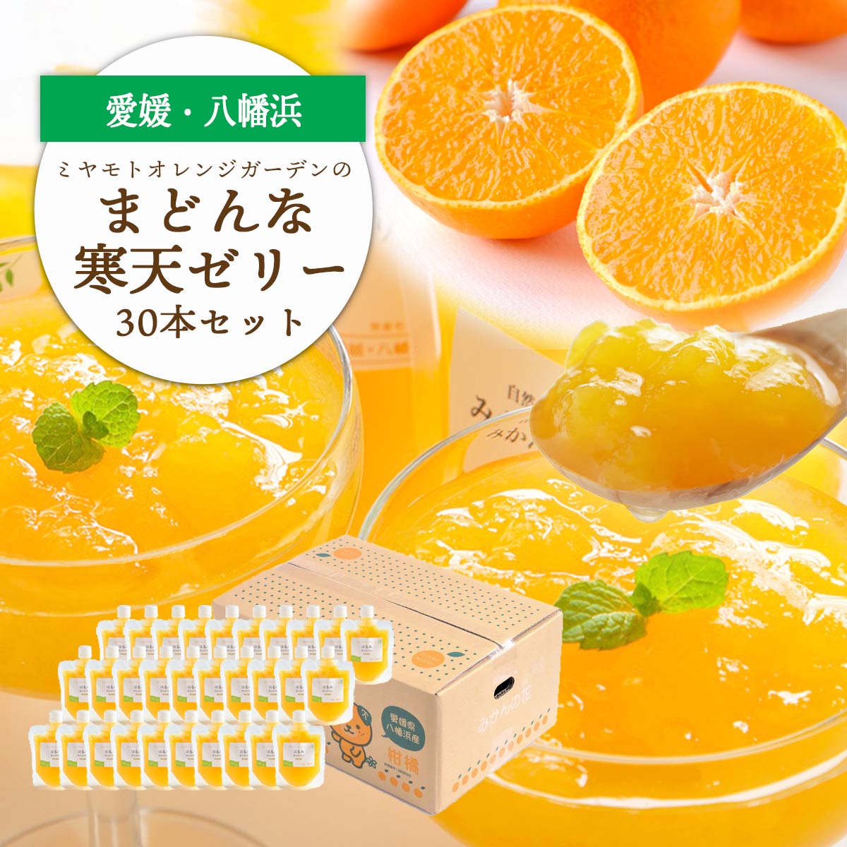 ゲル化剤・pH調整剤不使用!愛媛産 まどんな寒天ゼリー 30本セット【H25-242】【1630035】 YWTAP183