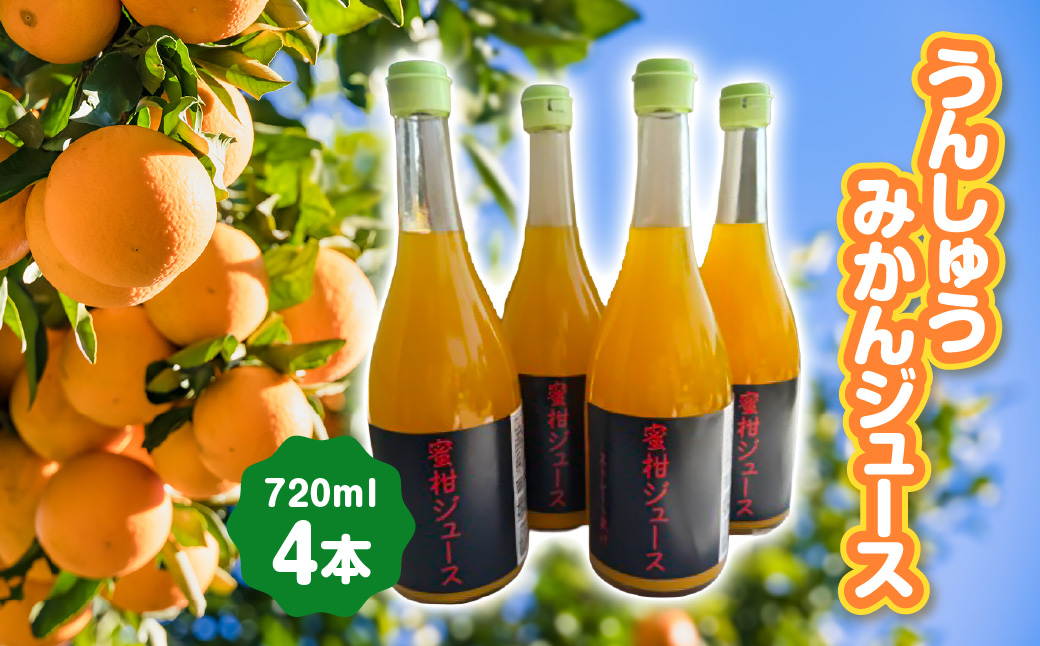 うんしゅうみかんジュース720ml 4本【D101-1】YWTBV001