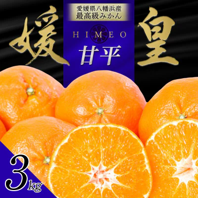 【先行受付】最高級みかん 媛皇 甘平 3kg 愛媛県 八幡浜産 西宇和地区 扁平で濃い味【E25-310】【1713686】 YWTAP251
