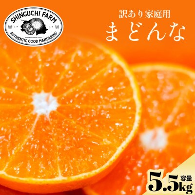 今シーズン発送開始!【訳あり】まどんな 5.5kg【紅まどんな と同品種】【F70-141】【1688017】
