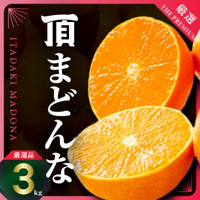 紅まどんなと同じ品種《頂まどんな》ご家庭用 3kg 【E31-22】【1329228】