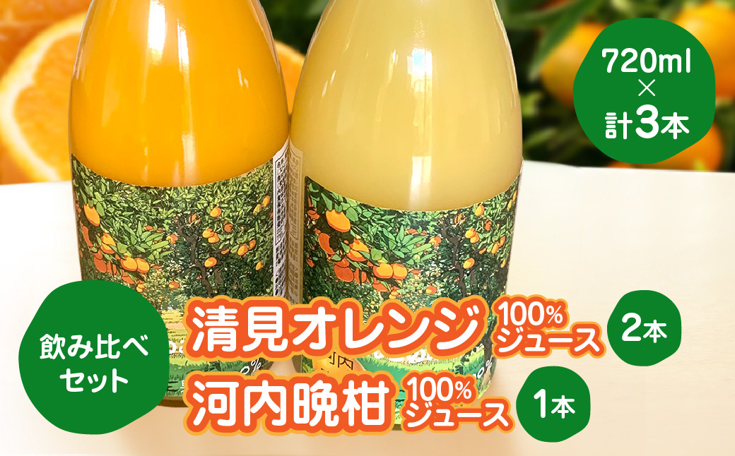 飲み比べセット清見オレンジ100%ジュース720ml×2河内晩柑100%ジュース720ml×1【91-5】 ふるさと納税 オレンジ みかん  ジュース 産地直送 愛媛県 八幡浜市 送料無料 YWTB005