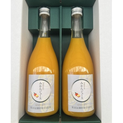 【正本農園】温州みかんジュース 720ml×2本【C96-7】【1712335】