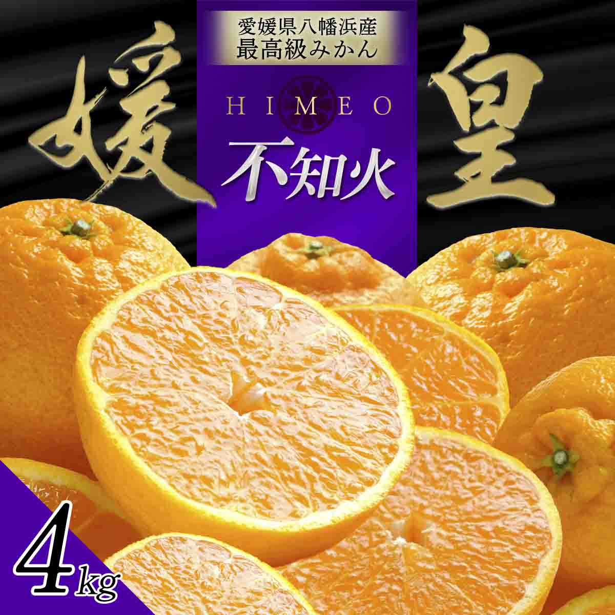 最高級みかん 媛皇 不知火 4kg 愛媛県 八幡浜市 西宇和地区【C25-384】【1718363】 YWTAP325