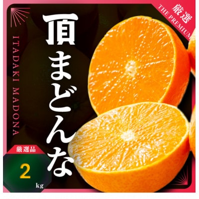 【冬限定の贅沢】ゼリーのような果肉!頂まどんな 2kg【D31-54】【1660046】