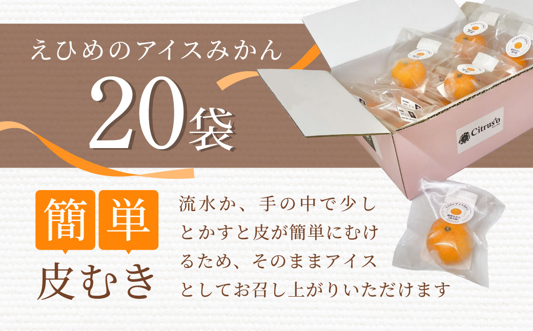 【真穴産】冷凍みかん　えひめのアイスみかん　20袋詰め【D82-2】【配送不可地域：離島】【1596742】 YWTAT001