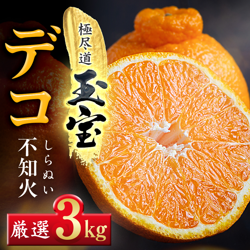 【先行受付】【愛媛名産】玉宝デコ(不知火)　3kg【C64-49】【1511375】 YWTY038