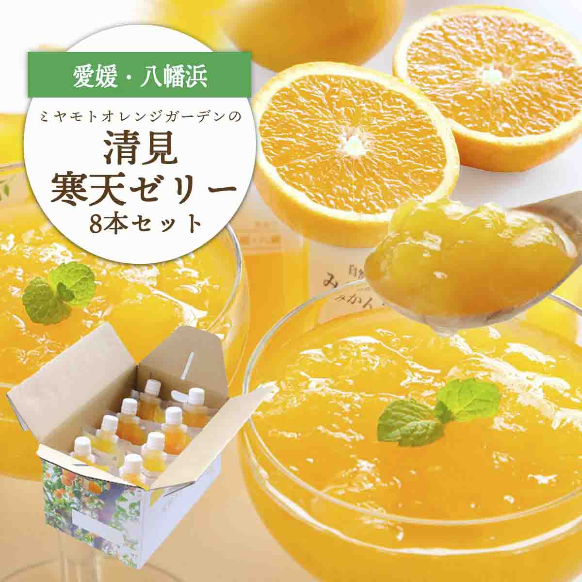 ゲル化剤・pH調整剤不使用!愛媛産 清見寒天ゼリー 8本セット【C25-229】【1629894】 YWTAP170