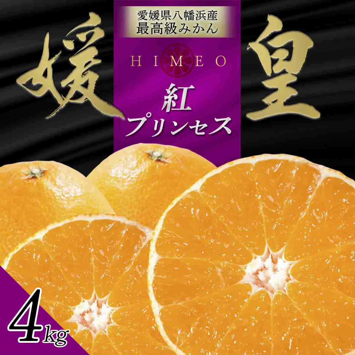 最高級みかん 媛皇 甘平×まどんな 4kg「紅プリンセス」と同品種 愛媛果試48号【G25-314】【1713690】 YWTAP255