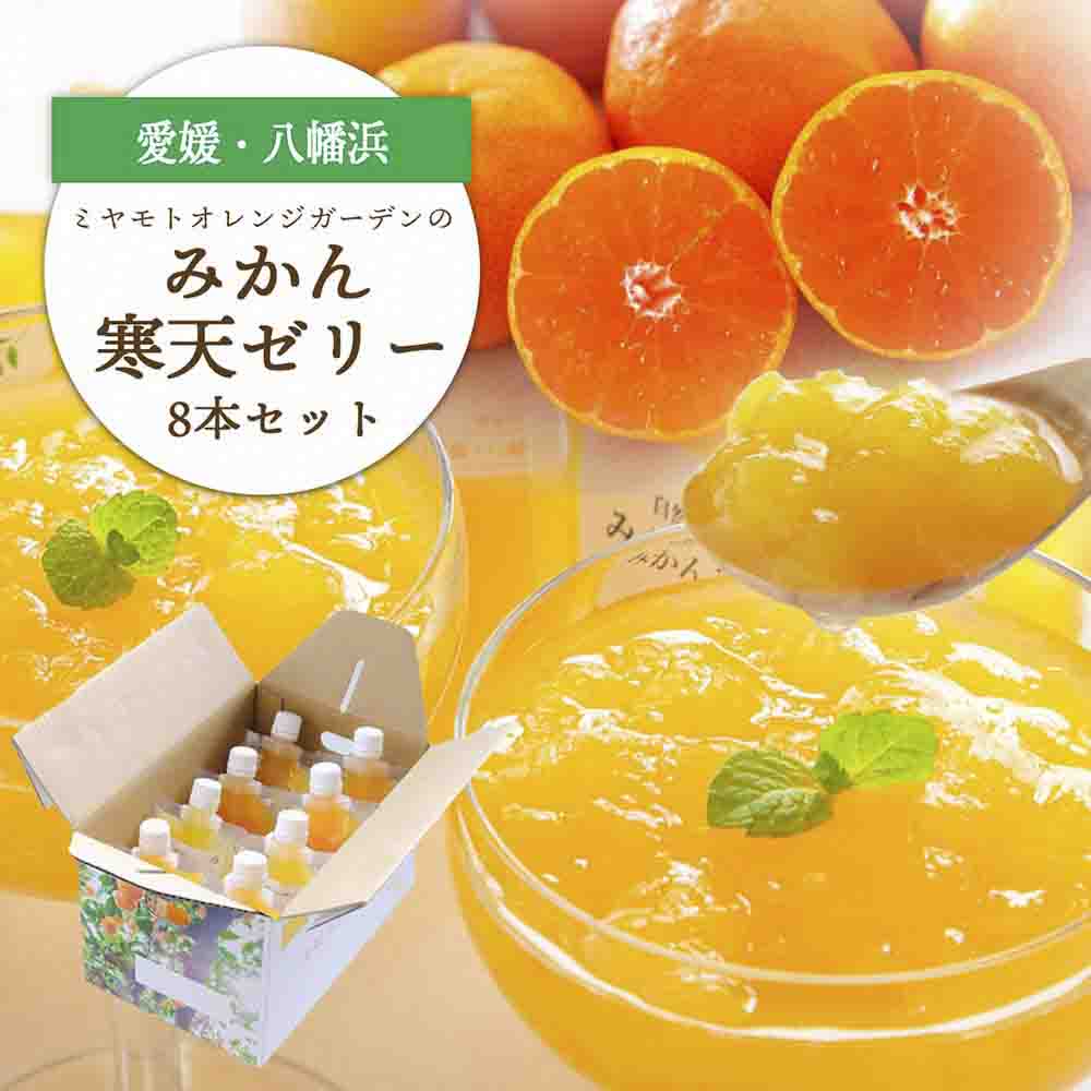 愛媛県八幡浜市のおいしいみかんを使用 みかん寒天ゼリー8本セット【C25-22】【1255529】 YWTAP015