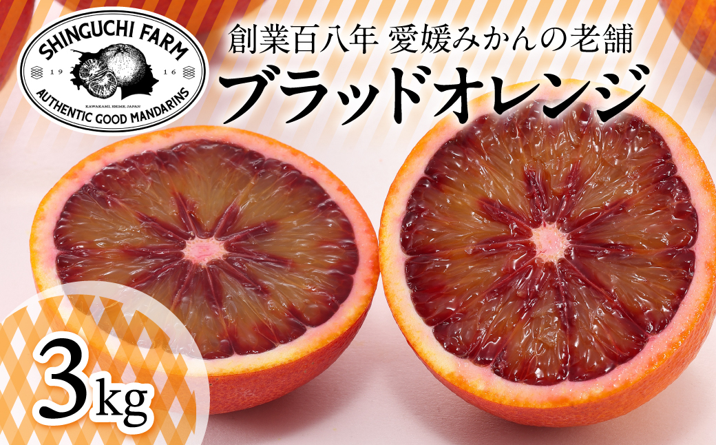 【太陽の恵みをギュッと凝縮】ブラッドオレンジ 3kg 愛媛県産【C70-69】【1615814】 YWTK068