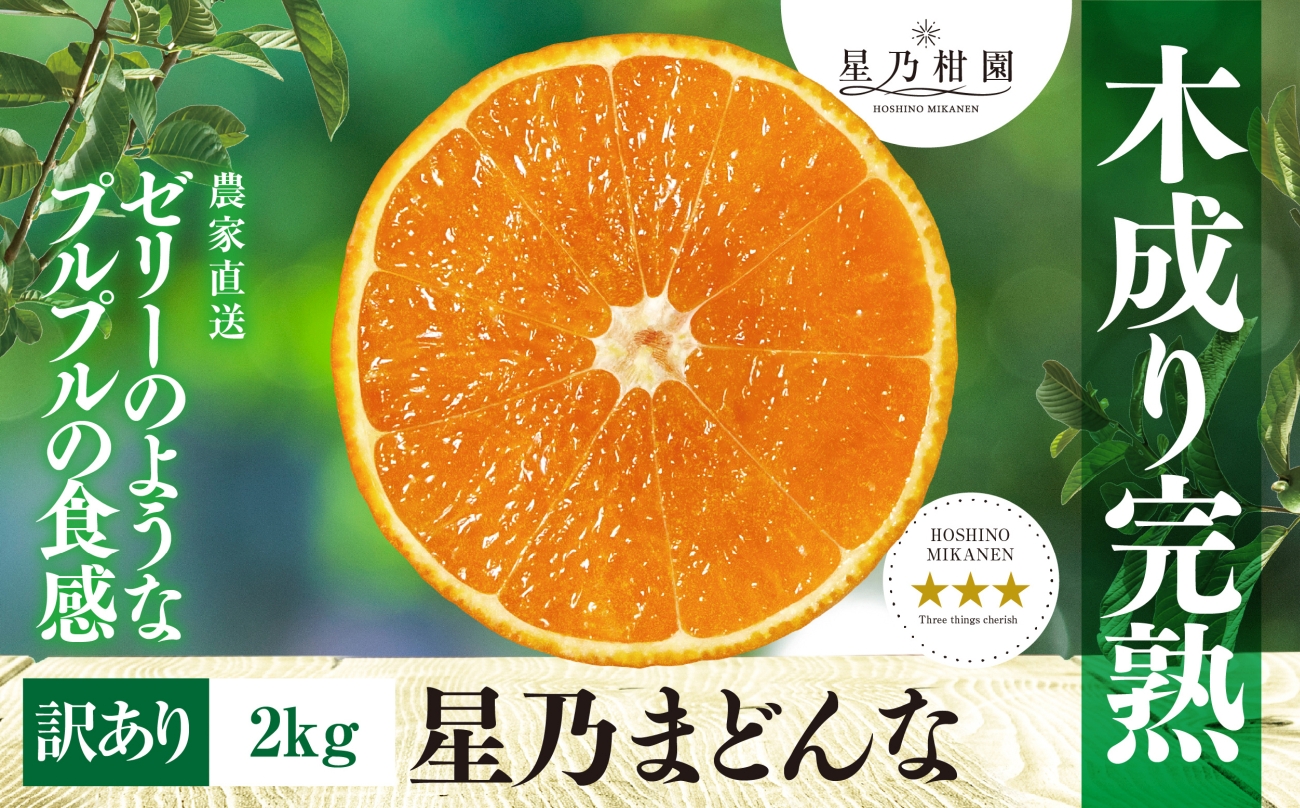 【三つ星ブランド】訳あり 星乃まどんな(2kg)【C45-91】【1625773】